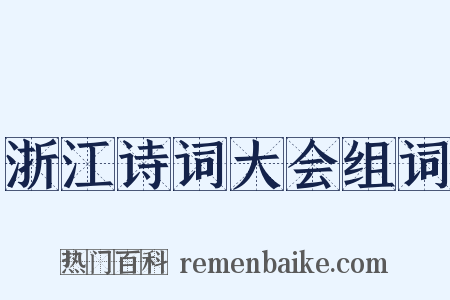 浙江诗词大会组词是什么意思的图片